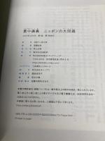 集中講義　ニッポンの大問題 日経BP 日経テレ東大学