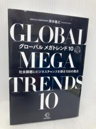 グローバル メガトレンド10―社会課題にビジネスチャンスを探る105の視点 (【BOW BOOKS 021】) 中央経済社 岸本義之