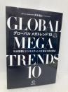 グローバル メガトレンド10―社会課題にビジネスチャンスを探る105の視点 (【BOW BOOKS 021】) 中央経済社 岸本義之