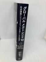 グローバル メガトレンド10―社会課題にビジネスチャンスを探る105の視点 (【BOW BOOKS 021】) 中央経済社 岸本義之