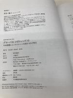 グローバル メガトレンド10―社会課題にビジネスチャンスを探る105の視点 (【BOW BOOKS 021】) 中央経済社 岸本義之