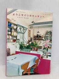 ようこそパリのキッチンへ ジュウ・ドゥ・ポゥム ジュウ ドゥ ポゥム