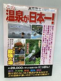 この温泉が日本一!: 大黒敬太のONSEN BOOK 日本出版社 大黒 敬太