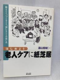 はじめよう老人ケアに紙芝居: 観ること、つくること、演じることの楽しみ 雲母書房