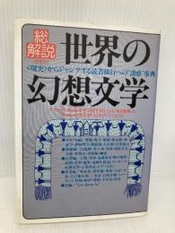 世界の幻想文学 改訂版: 総解説 現実からジャンプする読書旅行への誘惑事典 (総解説シリーズ) 自由国民社