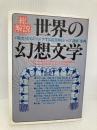 世界の幻想文学 改訂版: 総解説 現実からジャンプする読書旅行への誘惑事典 (総解説シリーズ) 自由国民社