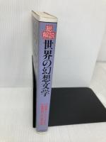 世界の幻想文学 改訂版: 総解説 現実からジャンプする読書旅行への誘惑事典 (総解説シリーズ) 自由国民社