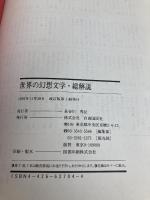 世界の幻想文学 改訂版: 総解説 現実からジャンプする読書旅行への誘惑事典 (総解説シリーズ) 自由国民社