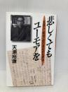 悲しくてもユーモアを: 文芸人・乾信一郎の自伝的な評伝 論創社 天瀬 裕康