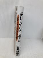 悲しくてもユーモアを: 文芸人・乾信一郎の自伝的な評伝 論創社 天瀬 裕康