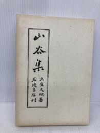 山谷集 岩波書店 土屋 文明