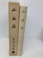 山谷集 岩波書店 土屋 文明