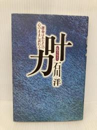 叶力: 運命はあなたの心のままに表れる サンマーク出版 石川 洋