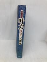 叶力: 運命はあなたの心のままに表れる サンマーク出版 石川 洋