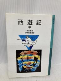 西遊記 中 (岩波少年文庫 548) 岩波書店 呉 承恩