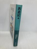 西遊記 中 (岩波少年文庫 548) 岩波書店 呉 承恩
