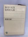 海辺の光景 (新潮文庫) 新潮社 章太郎, 安岡