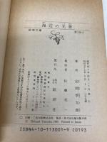 海辺の光景 (新潮文庫) 新潮社 章太郎, 安岡