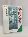 安岡正篤「やりたいこと」を必ずやり遂げる生き方 (知的生きかた文庫 て 3-1) 三笠書房 寺師 睦宗