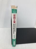 安岡正篤「やりたいこと」を必ずやり遂げる生き方 (知的生きかた文庫 て 3-1) 三笠書房 寺師 睦宗