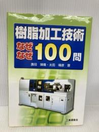 樹脂加工技術なぜなぜ100問 工業調査会 浜田 博晟