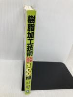 樹脂加工技術なぜなぜ100問 工業調査会 浜田 博晟