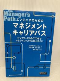 エンジニアのためのマネジメントキャリアパス ―テックリードからCTOまでマネジメントスキルオライリージャパン Camille Fournier