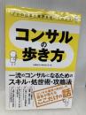 プロの仕事と業界を覗いてみよう コンサルの歩き方 ソーテック社 とあるコンサルタント