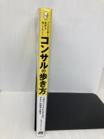 プロの仕事と業界を覗いてみよう コンサルの歩き方 ソーテック社 とあるコンサルタント