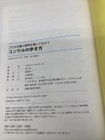 プロの仕事と業界を覗いてみよう コンサルの歩き方 ソーテック社 とあるコンサルタント