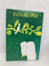 小さな愛の物語 (国土社の創作童話シリーズ) 国土社 大野允子