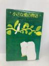 小さな愛の物語 (国土社の創作童話シリーズ) 国土社 大野允子