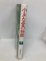 小さな愛の物語 (国土社の創作童話シリーズ) 国土社 大野允子