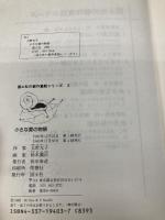 小さな愛の物語 (国土社の創作童話シリーズ) 国土社 大野允子