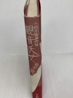 観音妖女: 十時半睡事件帖 青樹社 白石 一郎