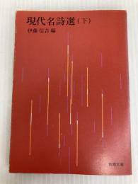 現代名詩選 下 (新潮文庫 い 8-13) 新潮社 伊藤 信吉
