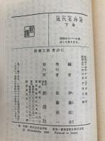 現代名詩選 下 (新潮文庫 い 8-13) 新潮社 伊藤 信吉