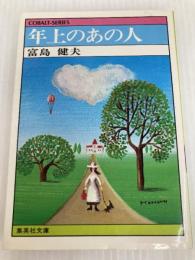 年上のあの人 集英社文庫―コバルトシリーズ 　集英社 富島 健夫