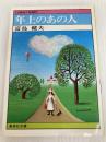 年上のあの人 集英社文庫―コバルトシリーズ 　集英社 富島 健夫