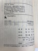 年上のあの人 集英社文庫―コバルトシリーズ 　集英社 富島 健夫