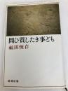 問ひ質したき事ども 新潮社 福田恒存