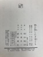 問ひ質したき事ども 新潮社 福田恒存