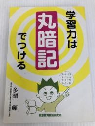 学習力は丸暗記でつける 新講社 多湖 輝
