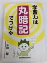 学習力は丸暗記でつける 新講社 多湖 輝