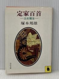定家百首: 良夜爛漫 (河出文庫 142A) 河出書房新社 塚本 邦雄