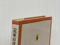 定家百首: 良夜爛漫 (河出文庫 142A) 河出書房新社 塚本 邦雄