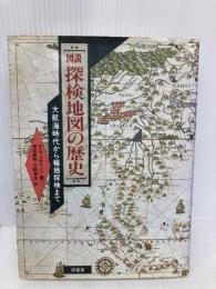 図説・探検地図の歴史: 大航海時代から極地探検まで 原書房 R.A. スケルトン