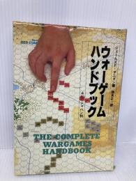 ウォ-ゲ-ムハンドブック ホビージャパン ジェ-ムズ F.ダニガン