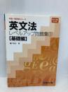 英文法レベルアップ問題集 1 基礎編 (中高一貫学習シリーズ) 駿台文庫 藤戸 英行