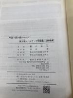 英文法レベルアップ問題集 1 基礎編 (中高一貫学習シリーズ) 駿台文庫 藤戸 英行